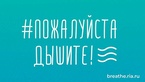 

Петербуржцев приглашают принять участие в онлайн-акции в поддержку российских медиков и волонтеров «Пожалуйста, дышите!» рисунок
