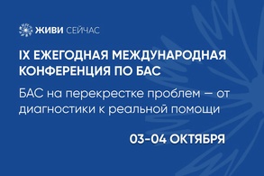 

3 и 4 октября в Москве пройдет IX Ежегодная Международная конференция по боковому амиотрофическому склерозу image
