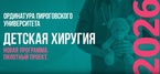 

Новая ординатура по детской хирургии: обучение, которое отвечает вызовам современной медицины image
