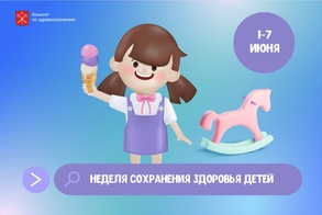 

В Петербурге проходит Неделя сохранения здоровья детей, приуроченная к Международному дню защиты детей image
