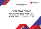 

Петербургские онкологи приняли участие в ESMO-2019 рисунок
