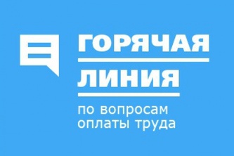 Горячая линия по вопросам оплаты труда работников сферы здравоохранения рисунок
