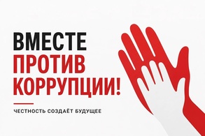 

Открыт прием заявок на Международный молодежный конкурс социальной антикоррупционной рекламы «Вместе против коррупции!» image
