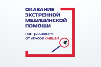 

Учреждения, оказывающие экстренную медицинскую помощь пострадавшим от укусов клещей в 2026 году image
