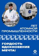 В 2025 году Россия отмечает 80-летие атомной промышленности image
