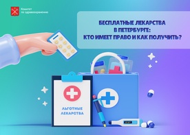 

Бесплатные лекарства в Петербурге: кто имеет право и как получить? image
