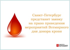 

Санкт-Петербург представит заявку на право проведения мероприятий Всемирного дня донора крови image
