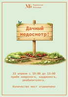 

 Дачный медосмотр: профилактика на старте  рисунок
