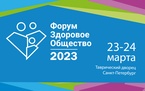 

23-24 марта 2023 года в Петербурге пройдет форум «Здоровое общество» рисунок
