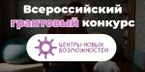 

Благотворительный фонд приглашает принять участие во Всероссийском грантовом конкурсе «Центры новых возможностей» image
