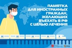 

Памятка для иностранных граждан, желающих въехать в Российскую Федерацию с целью лечения image
