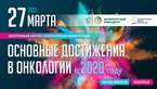

Научно-практическая конференция «Основные достижения в онкологии в 2020 году» image
