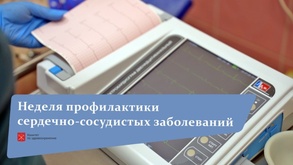 

Неделя профилактики сердечно-сосудистых заболеваний: как Петербург снижает риски инфаркта и инсульта image
