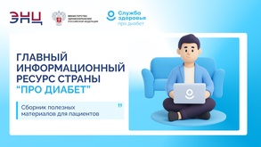 

Единый информационный ресурс «Про Диабет» image
