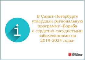 

В Санкт-Петербурге утвердили региональную программу «Борьба с сердечно-сосудистыми заболеваниями на 2019-2024 годы» рисунок
