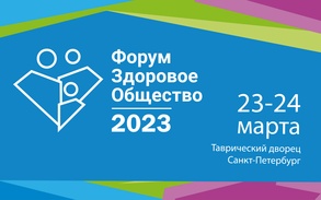 

23-24 марта 2023 года в Петербурге пройдет форум «Здоровое общество» image

