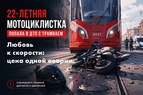 

Любовь к скорости: цена одной аварии рисунок
