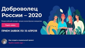 

Идет прием заявок на Всероссийский конкурс «Доброволец России – 2020» image

