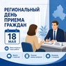 

Региональный день приёма граждан 18 мая 2026 года image
