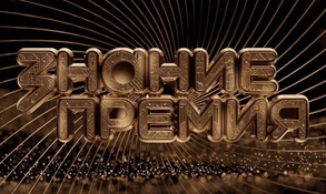

Открыт прием заявок на конкурс Знание.Премия рисунок
