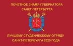 

Лучший студенческий отряд Санкт-Петербурга будет награжден Почетным знаменем Губернатора рисунок
