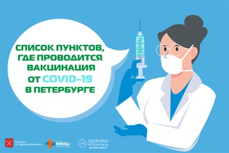Обновленный список пунктов, где проводится вакцинация от COVID-19 в Петербурге рисунок