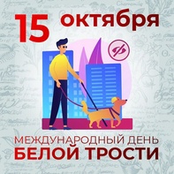 15 октября во всем мире отмечают День белой трости. Это не просто дата в календаре, а важный повод задуматься о том, как мы можем помочь людям с нарушением зрения чувствовать себя полноправными чле image