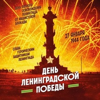 

27 января — день полного освобождения Ленинграда от фашистской блокады image

