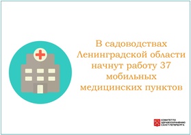 

В садоводствах Ленинградской области начнут работу 37 мобильных медицинских пунктов image
