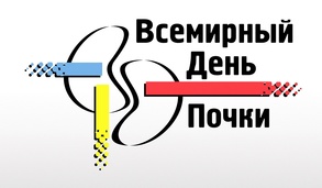 

14-15 марта в Санкт-Петербурге пройдут мероприятия, посвященные Всемирному Дню почки рисунок
