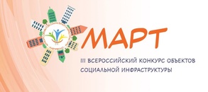 

Открыт приём заявок на III Всероссийский конкурс объектов социальной инфраструктуры «МАРТ» image
