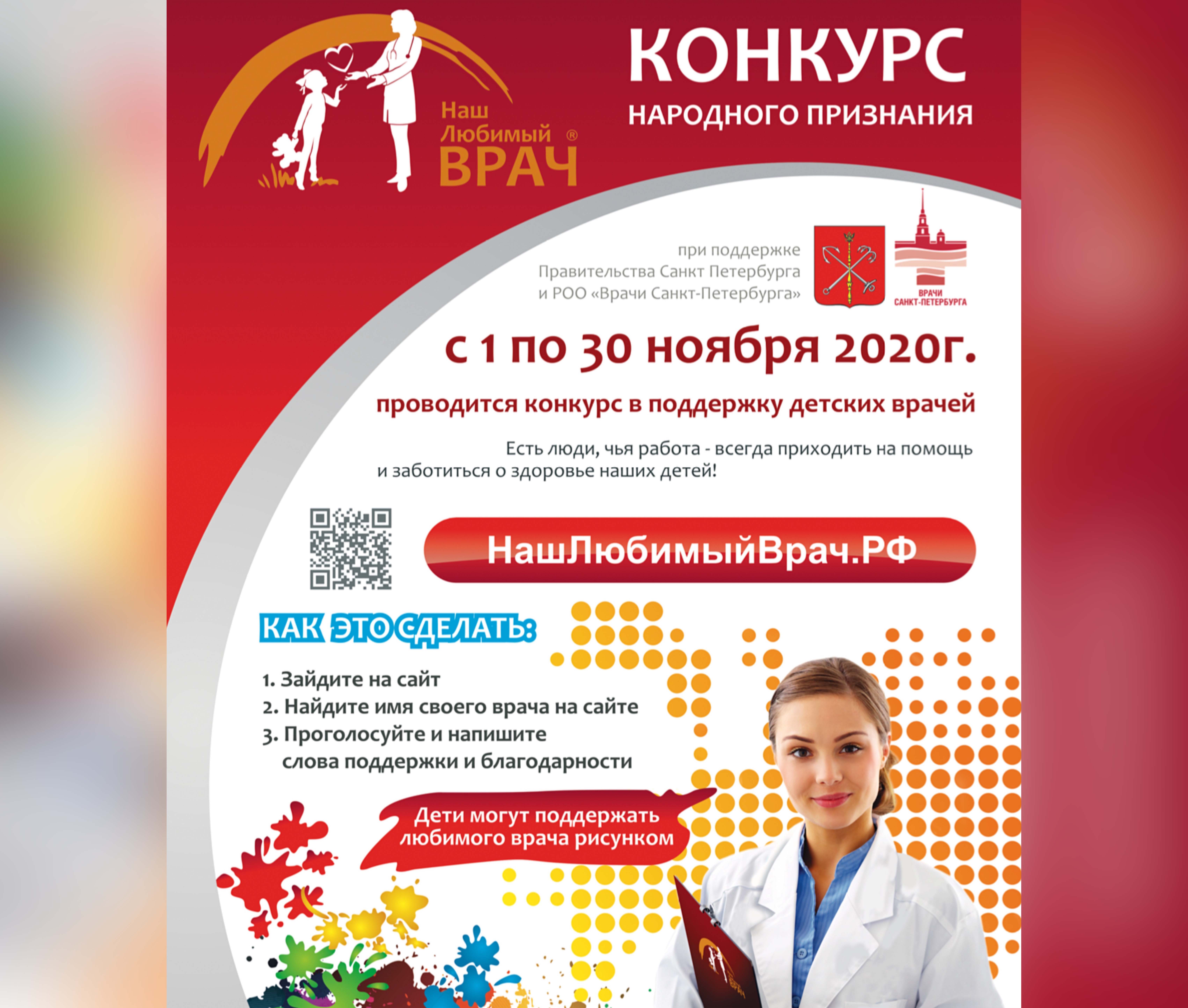 Комитет по здравоохранению Санкт-Петербурга | Конкурс «Наш любимый врач»  2020
